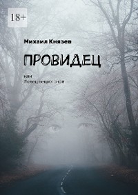 Cover Провидец, или Ловец вещих снов