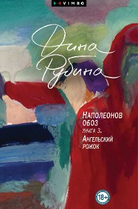 Cover Наполеонов обоз. Книга 3. Ангельский рожок