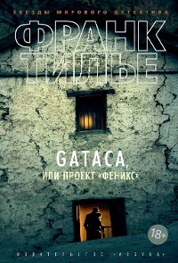 Cover GATACA, или Проект "Феникс"