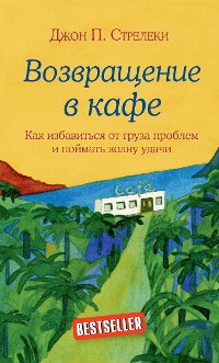 Cover Возвращение в кафе. Как избавиться от груза проблем и поймать волну удачи