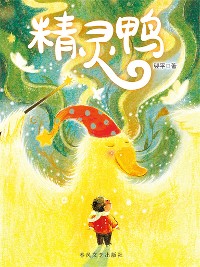 Cover 精灵鸭