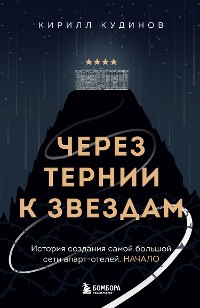 Cover Через тернии к звездам. История создания самой большой сети апарт-отелей. Начало