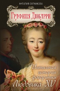 Cover Графиня Дюбарри. Интимная история фаворитки Людовика XV