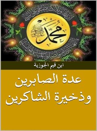 Cover عدة الصابرين وذخيرة الشاكرين