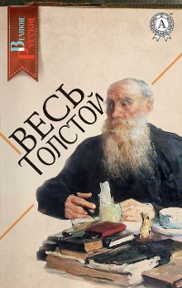 Cover Весь Толстой