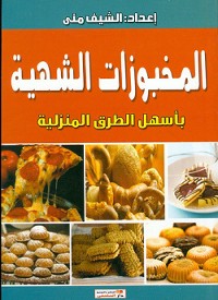 Cover المخبوزات الشهية