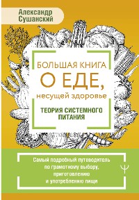 Cover Большая книга о еде, несущей здоровье. Теория системного питания