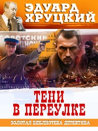 Cover Тени в переулке