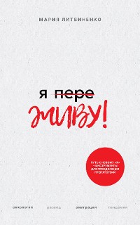 Cover Ya PereZHIVU - Я ПереЖИВУ (Russian Edition)