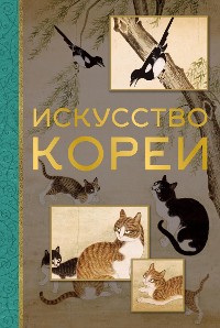 Cover Искусство Кореи