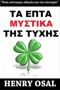 Cover Τα Επτα Μυστικα Τησ Τυχησ -Ένας Σύντομος Οδηγός Για Την Επιτυχία