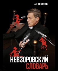 Cover Nevzorovskiy slovar / Невзоровский словарь