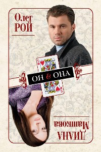 Cover Он & Она