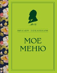 Cover Мое меню