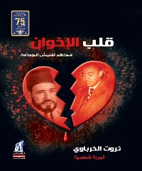 Cover قلب الإخوان