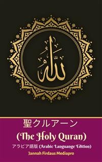 Cover 聖クルアーン (The Holy Quran) アラビア語版 (Arabic Languange Edition)