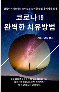 Cover 코로나19 완벽한 치유방법