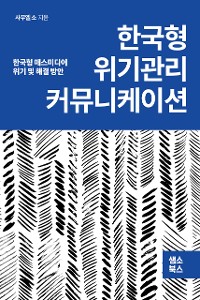 Cover 한국형 위기관리 커뮤니케이션