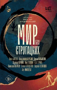 Cover Мир без Стругацких