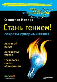 Cover Стань гением: секреты супермышления