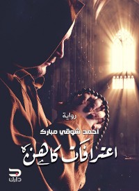 Cover اعترافات كاهن