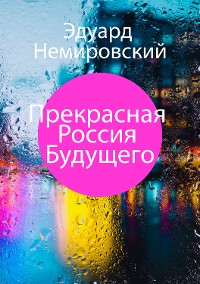 Cover Прекрасная Россия Будущего