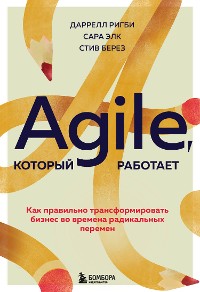 Cover Agile, который работает. Как правильно трансформировать бизнес во времена радикальных перемен