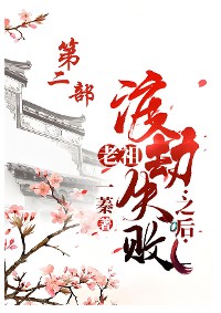 Cover 老祖渡劫失败之后：第二部