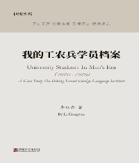 Cover 我的工农兵学员档案