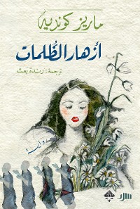 Cover أزهار الظلمات