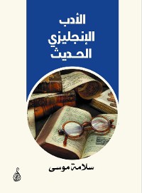 Cover الأدب الإنجليزي الحديث