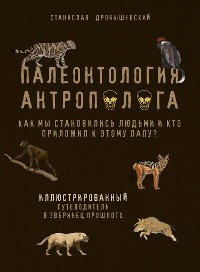 Cover Палеонтология антрополога. Иллюстрированный путеводитель в зверинец прошлого