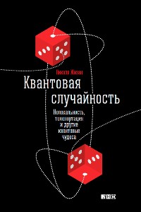 Cover Квантовая случайность: Нелокальность, телепортация и другие квантовые чудеса