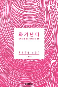 Cover 화가난다