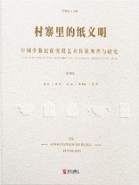 Cover 村寨里的纸文明——中国少数民族剪纸艺术传统调查与研究(第四卷）