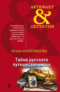 Cover Тайна русского путешественника