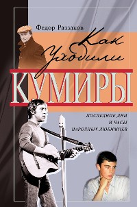 Cover Как уходили кумиры