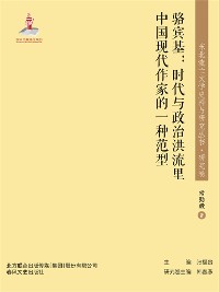 Cover 东北流亡文学史料与研究丛书·骆宾基：时代与政治洪流里中国现代作家的一种范型