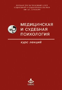 Cover Медицинская и судебная психология. Курс лекций : Учебное пособие