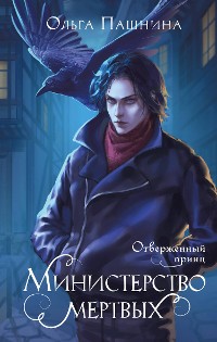 Cover Министерство мертвых. Отверженный принц