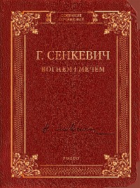 Cover Вогнем і мечем