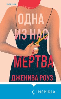 Cover Одна из нас мертва