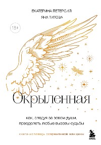 Cover Окрыленная. Книга-исповедь женщин нового поколения