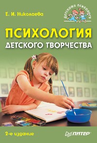 Cover Психология детского творчества. 2-е изд.