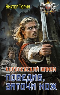 Cover Королевский шпион. Победив, заточи нож