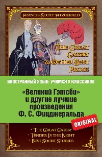 Cover «Великий Гэтсби» и другие лучшие произведения Ф.С. Фицджеральда