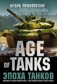 Cover Age of Tanks. Эпоха танков