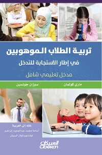 Cover تربية الطلاب الموهوبين في إطار الاستجابة للتدخل