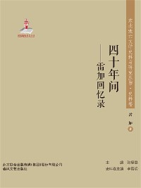 Cover 东北流亡文学史料与研究丛书·四十年间——雷加回忆录