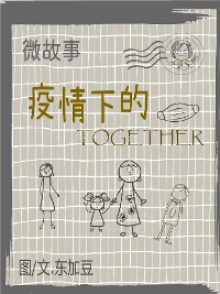 Cover 微故事: 疫情下的 Together 简体 电子书